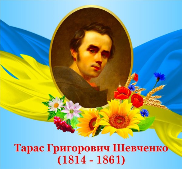 Тарас Шевченко портрет