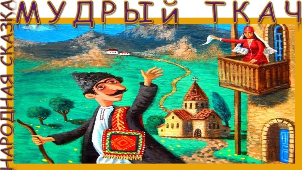 Армянские сказки для детей