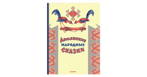 Армянские сказки