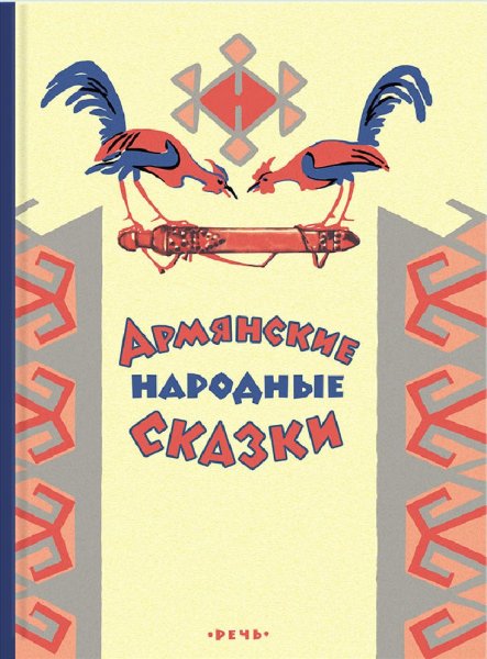 Армянские народные сказки книга