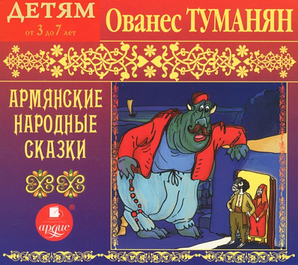 Армянские народные сказки Hovhannes Tumanyan