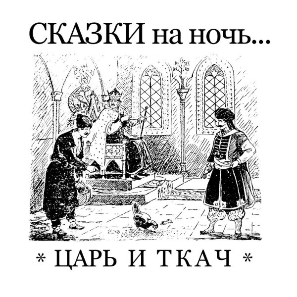 Царь и Ткач