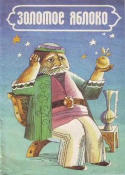 Иллюстрация к армянской сказке золотое яблоко