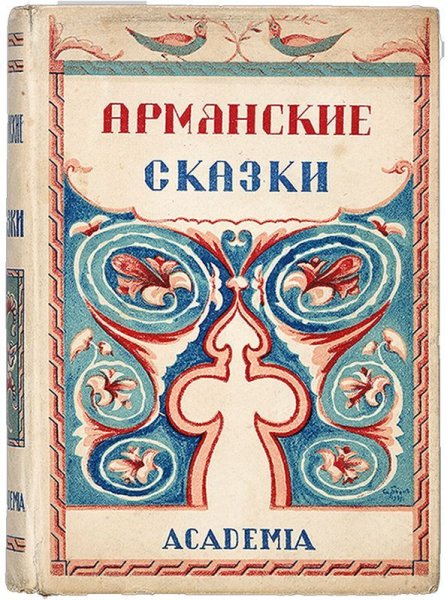 Армянские сказки книга