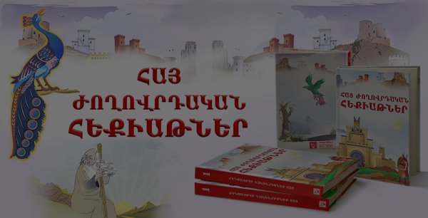 Армянские народные сказки сборник