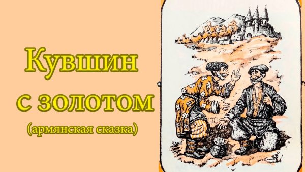 Армянские сказки