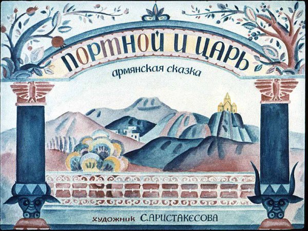 Портной и царь армянская сказка