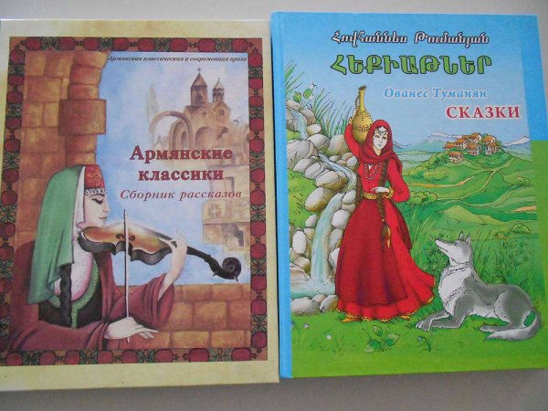 Армянские сказки иллюстрации