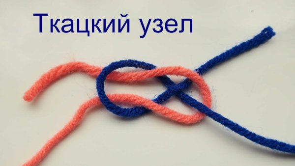 Ткацкий узел как вязать