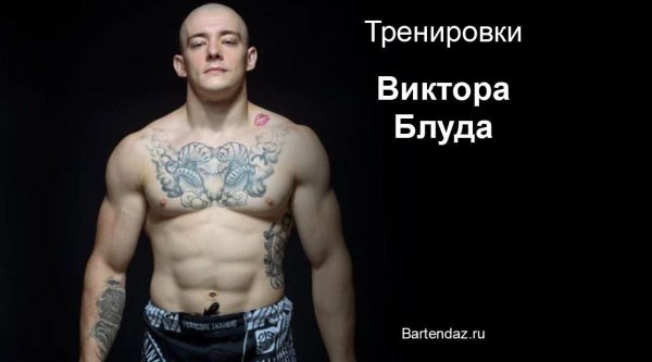 Виктор Блуд