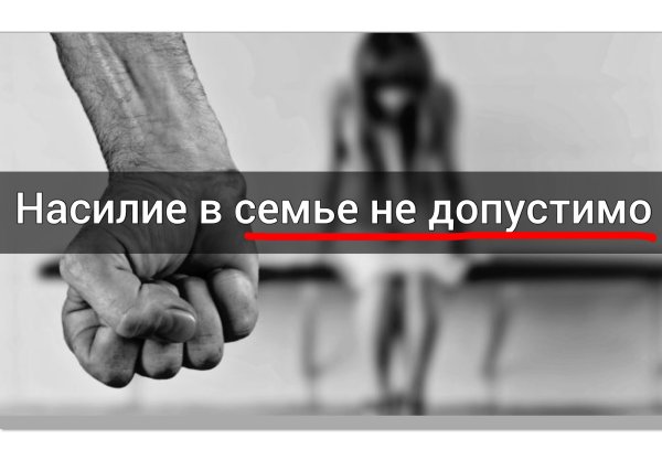 Остановить насилие в семье