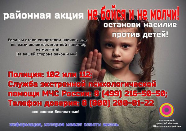 Против насилия над детьми