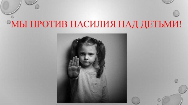 Против насилия над детьми