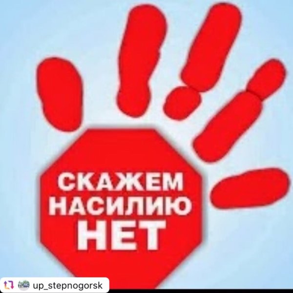 Скажем нет насилию