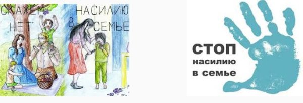 Нет насилию в семье