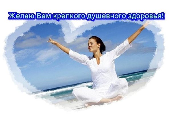 Душевное здоровье картинки
