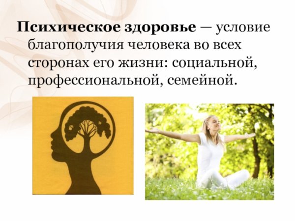 Психическое здоровье здоровье