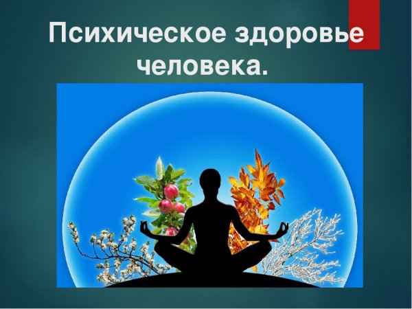Психологическое здоровье человека
