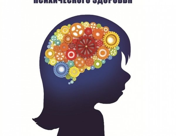 Психическое здоровье