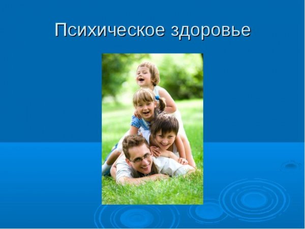 Психическое здоровье