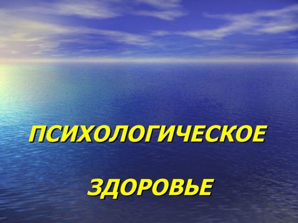 Психологическое ЗЛОРОВЬ