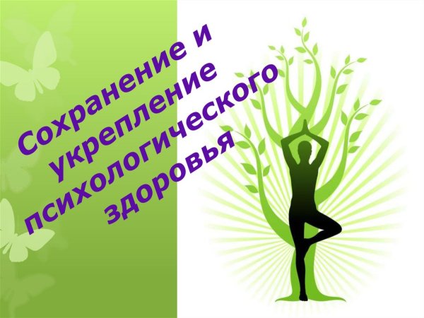 Психологическое здоровье