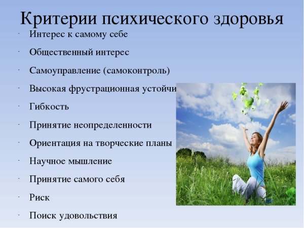 Критерии психического здоровья