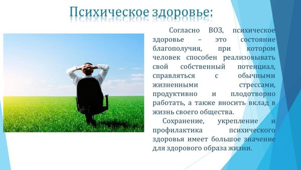 Психологическое здоровье человека