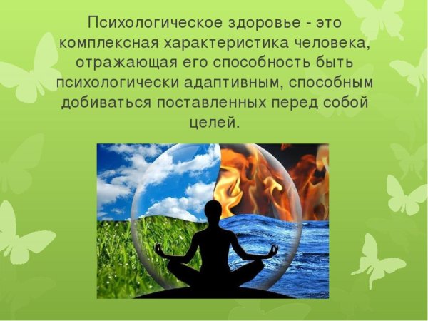 Психическое здоровье человека