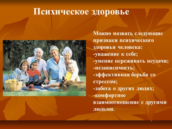 Психологическое здоровье человека
