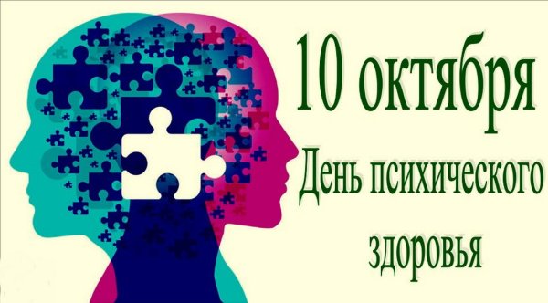 День психического хздоровь