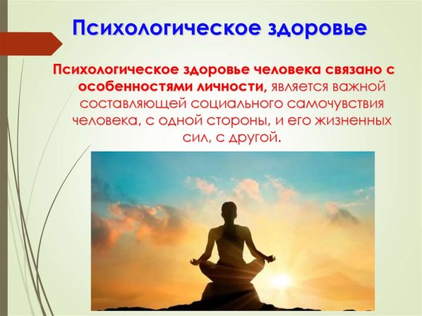 Психологическое ЗЛОРОВЬ