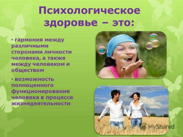 Психическое здоровье человека