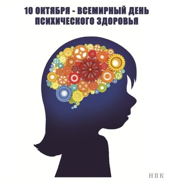 10 Октября Всемирный день психического здоровья