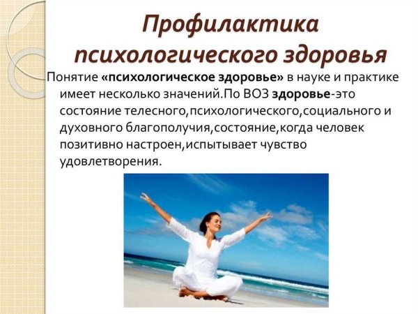 Профилактика психического здоровья