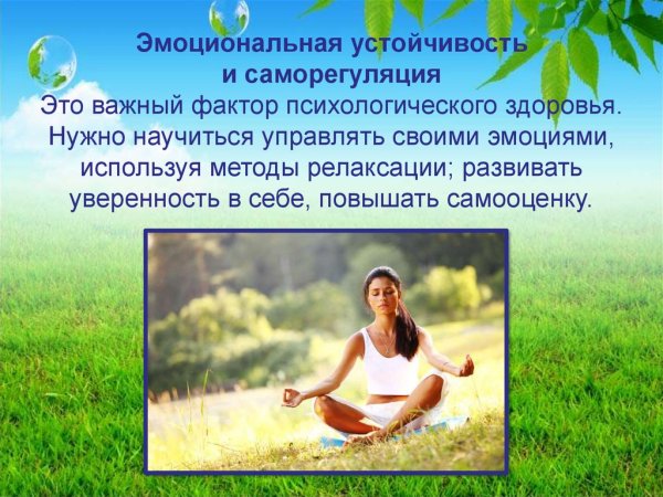 Сохранить психологическое здоровье