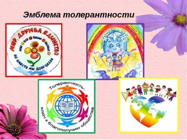 Символ толерантности