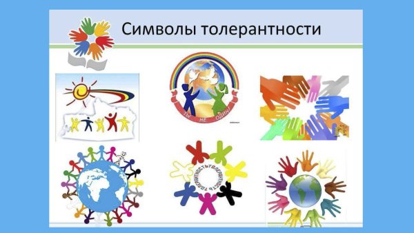 Планета толерантности