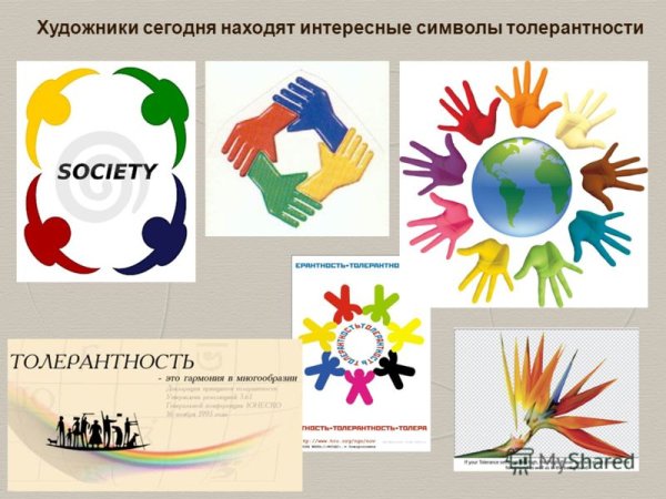 День толерантности