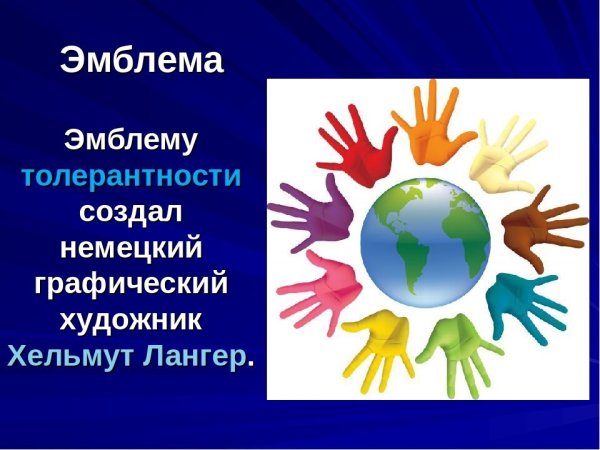 Символ толерантности