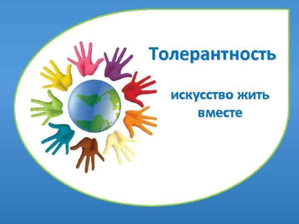 Цветок толерантности