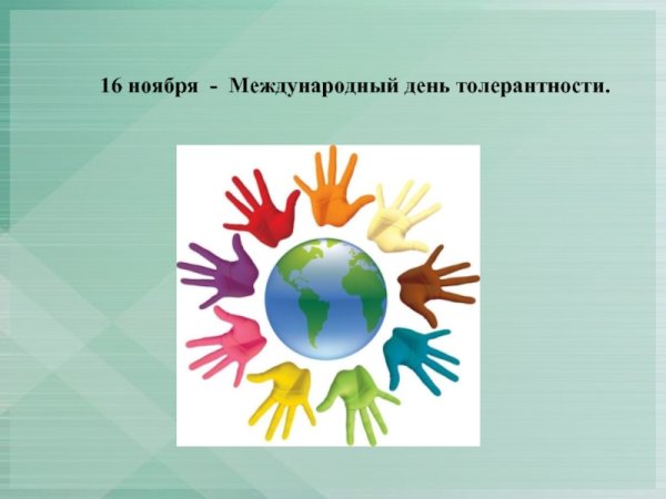 Эмблема ко Дню толерантности