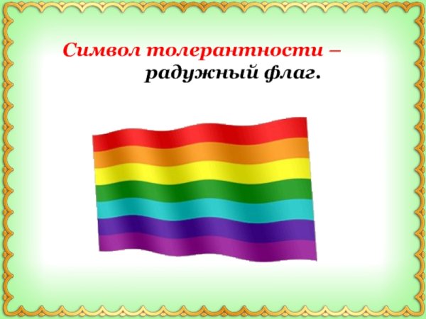 Символ толерантности