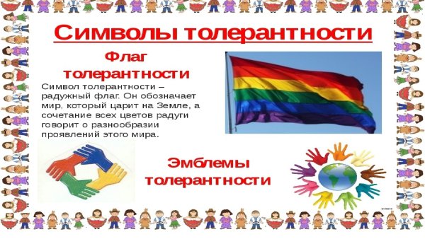 Планета толерантности