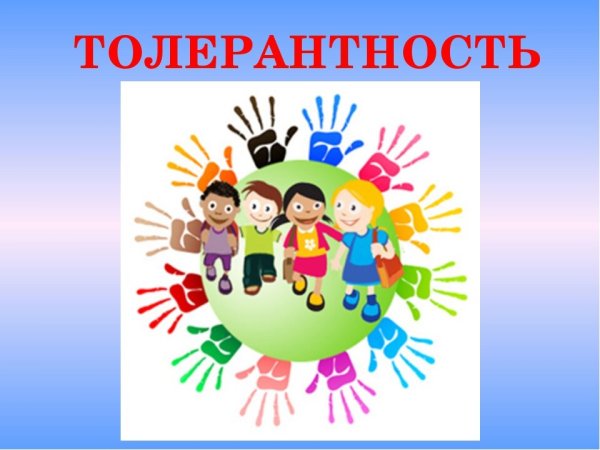 Символ толерантности