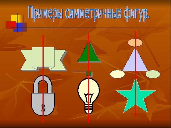 Симметричные фигуры и предметы