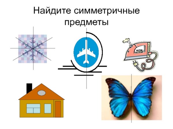 Симметричные предметы для детей