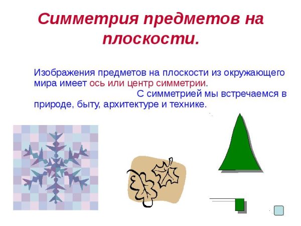Осевая симметрия вокруг нас