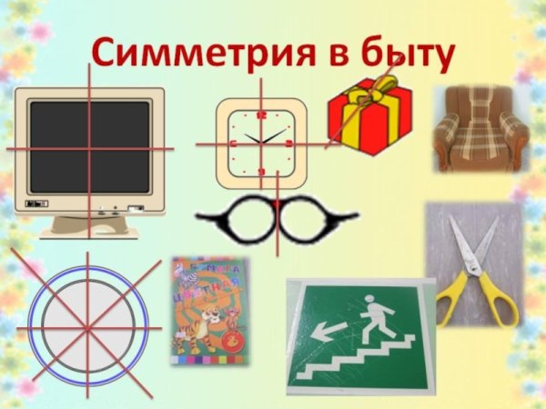 Симметричные предметы