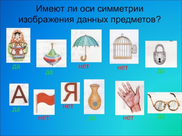 Симметрия в быту